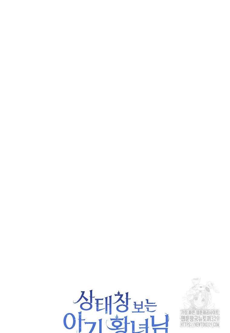 상태창 보는 아기 황녀님 88화 111