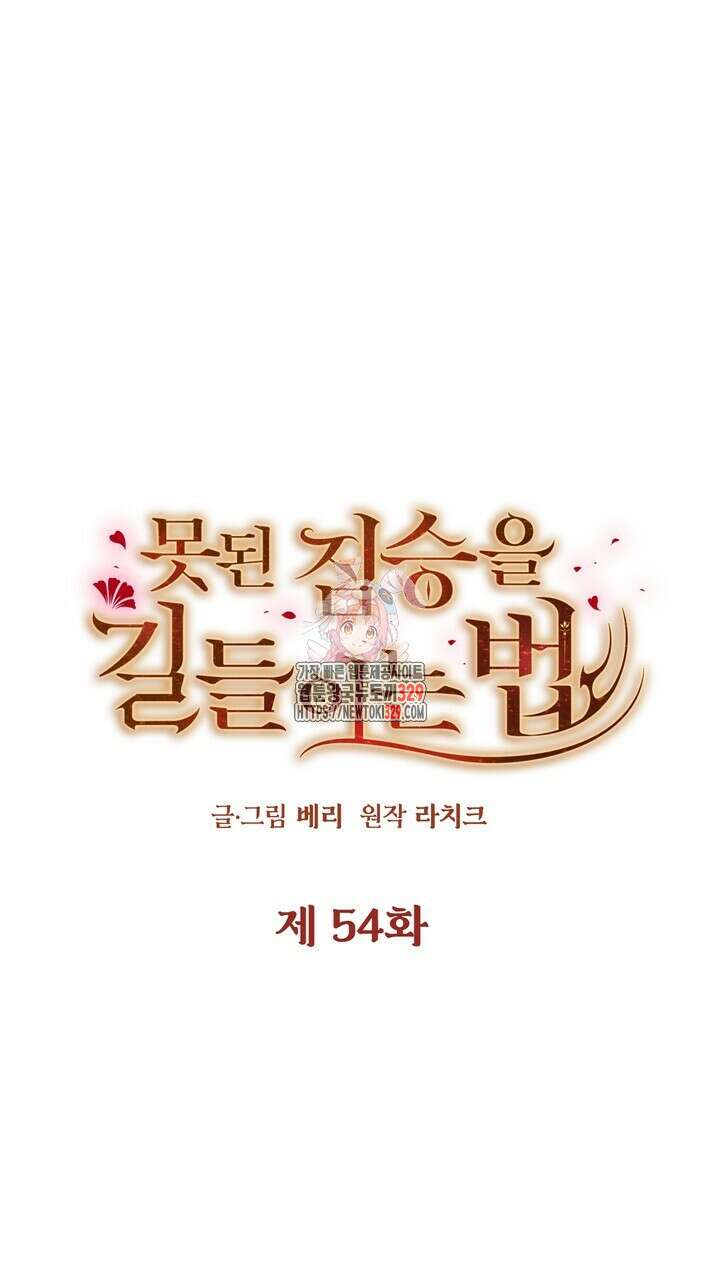 못된 짐승을 길들이는 법 54화 1