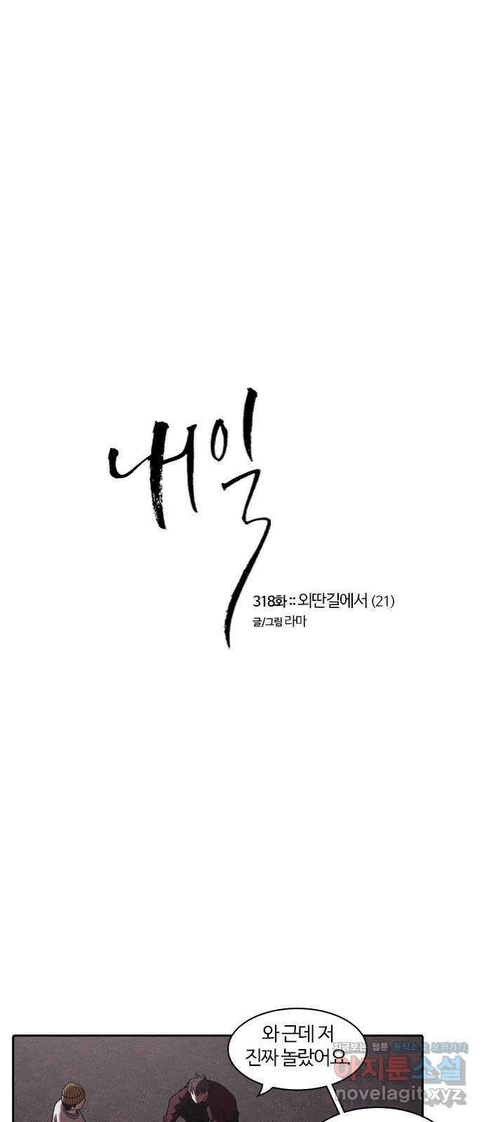 내일 318화 외딴길에서 (21) 1