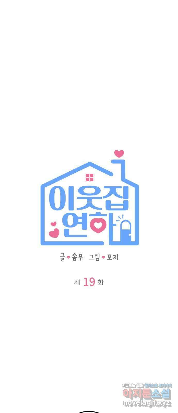 이웃집 연하 19화 11