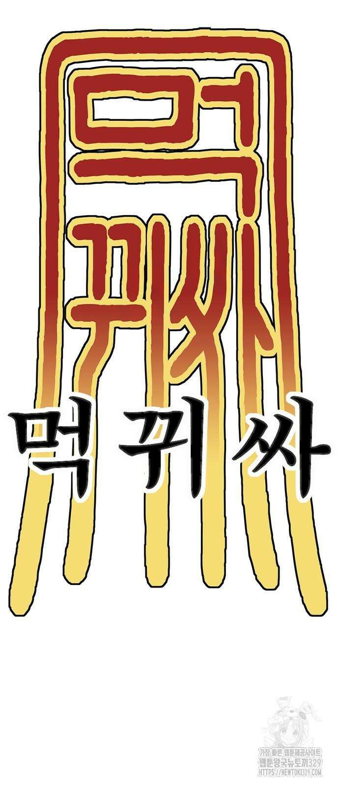 먹뀌싸 15화 76