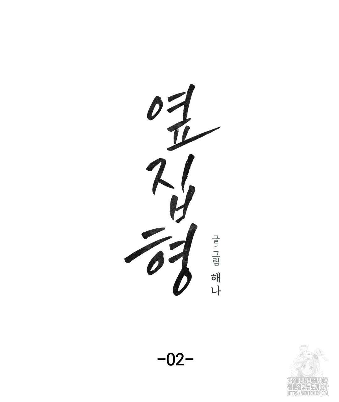 옆집 형 2화 3