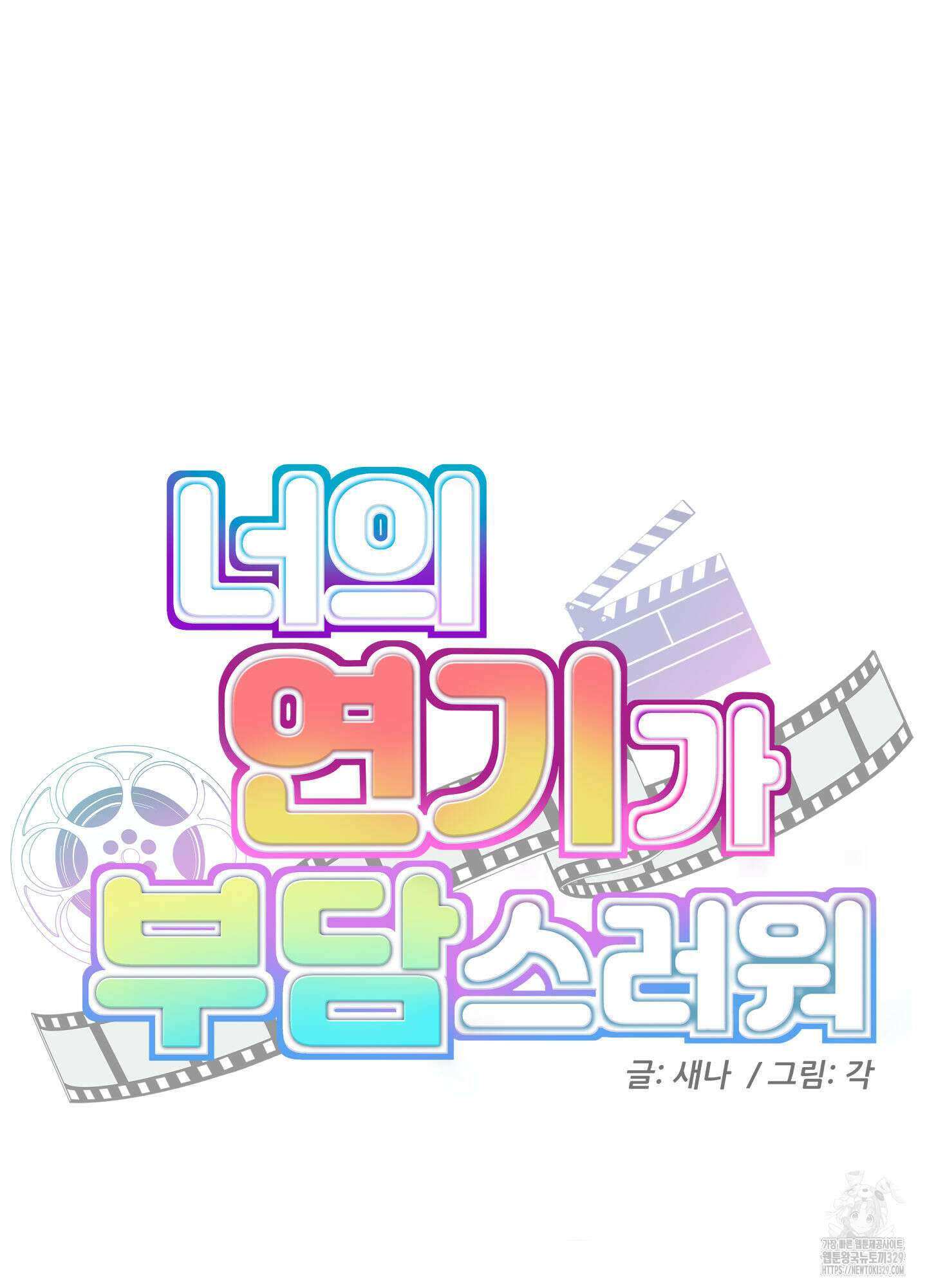 너의 연기가 부담스러워 24화 5