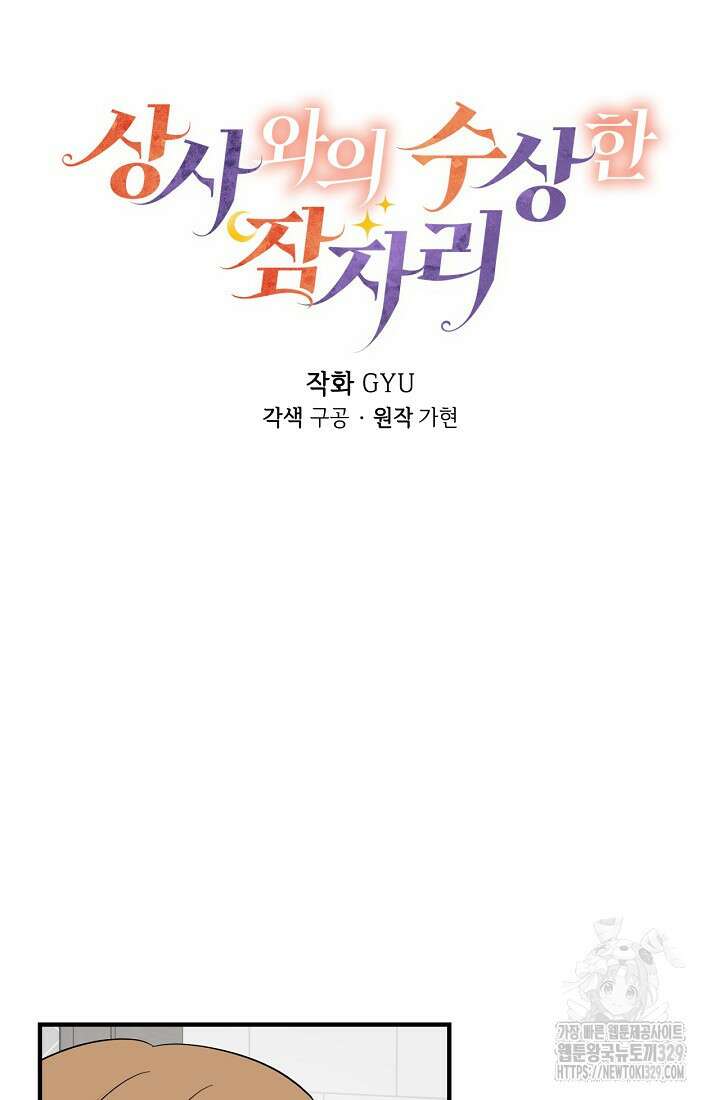 상사와의 수상한 잠자리 101화 8