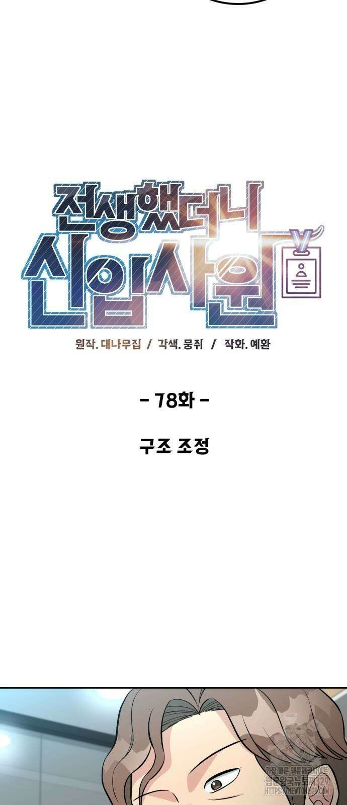 전생했더니 신입사원 78화 11