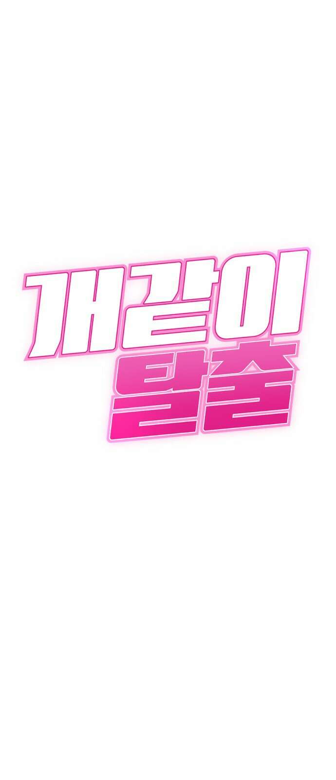 개같이 탈출 31화 1