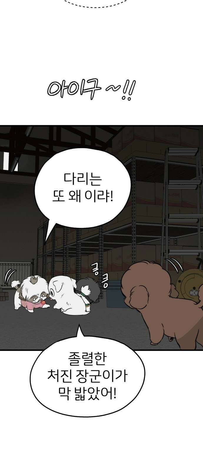 개같이 탈출 31화 22