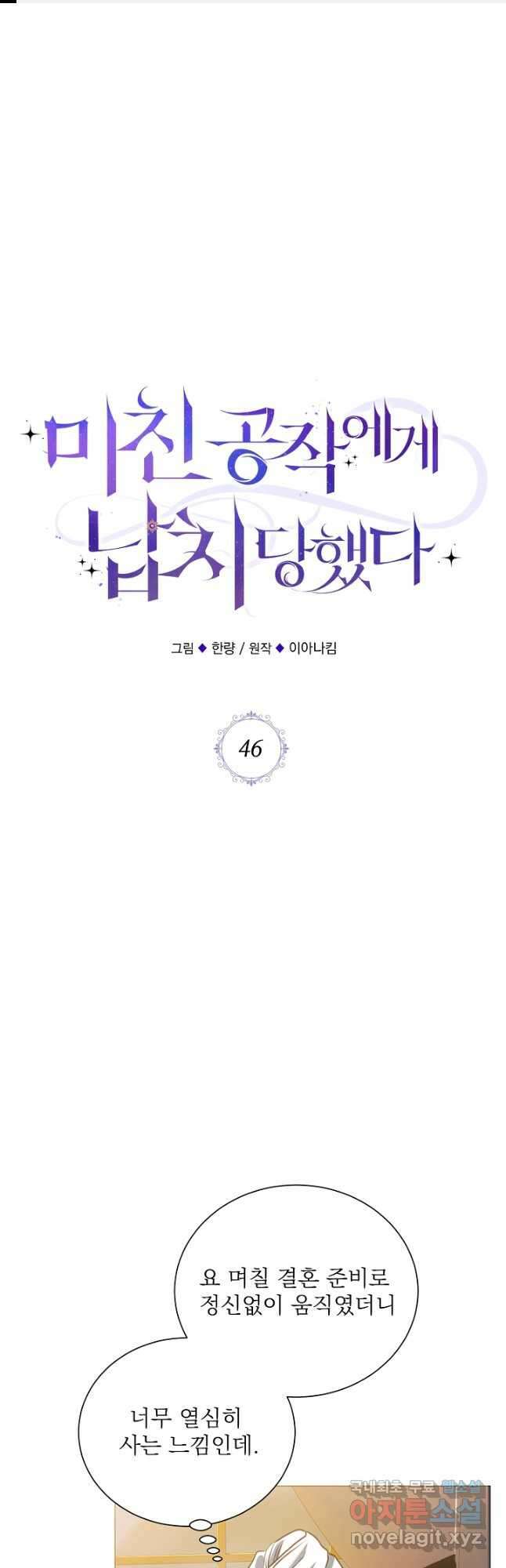 미친 공작에게 납치당했다 46화 1