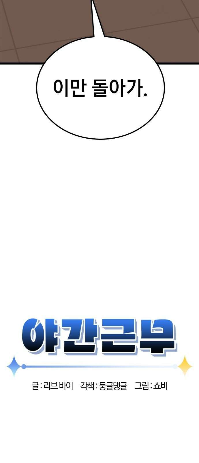야간근무 3화 12