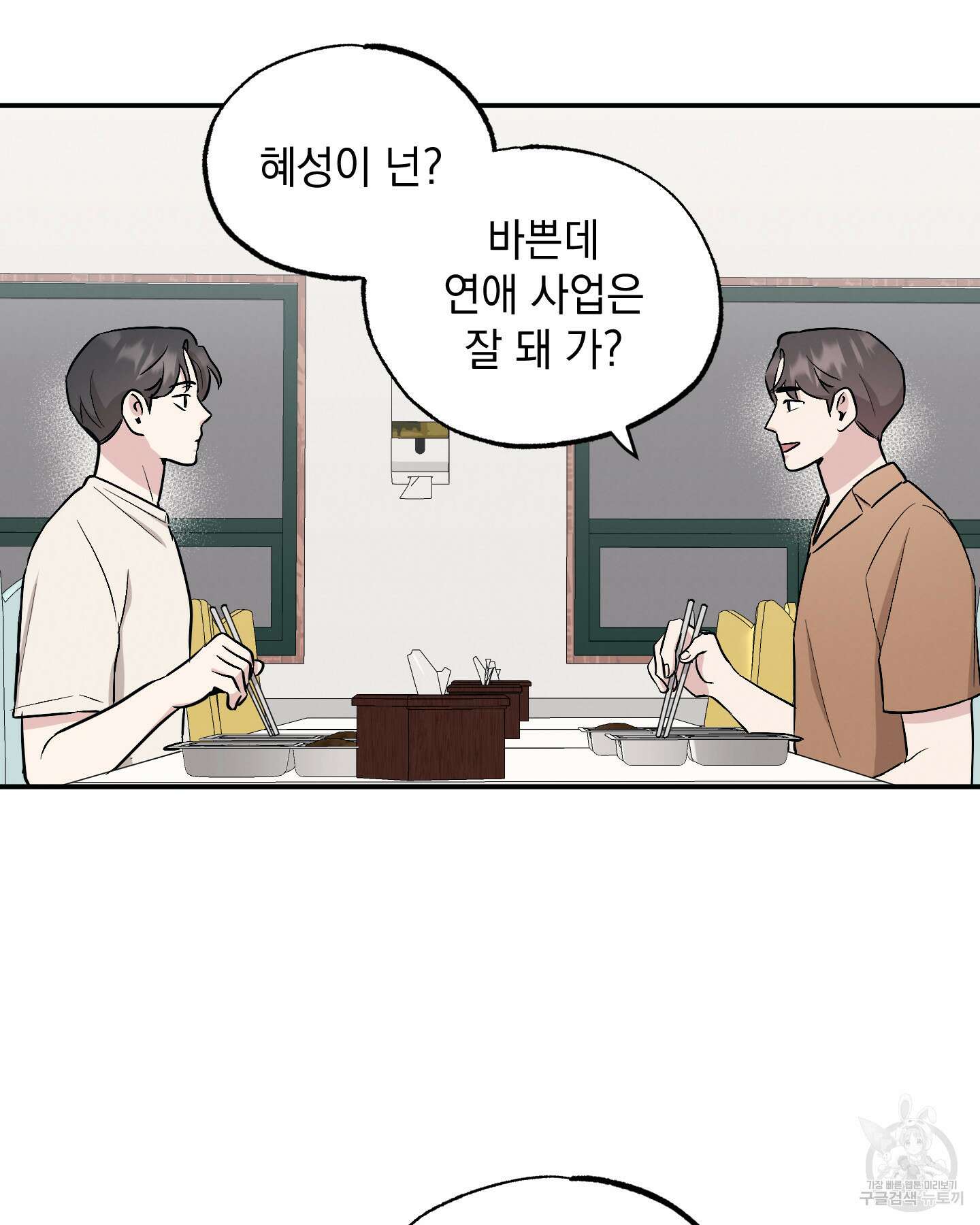 배드 키드 굿 파트너 47화 11