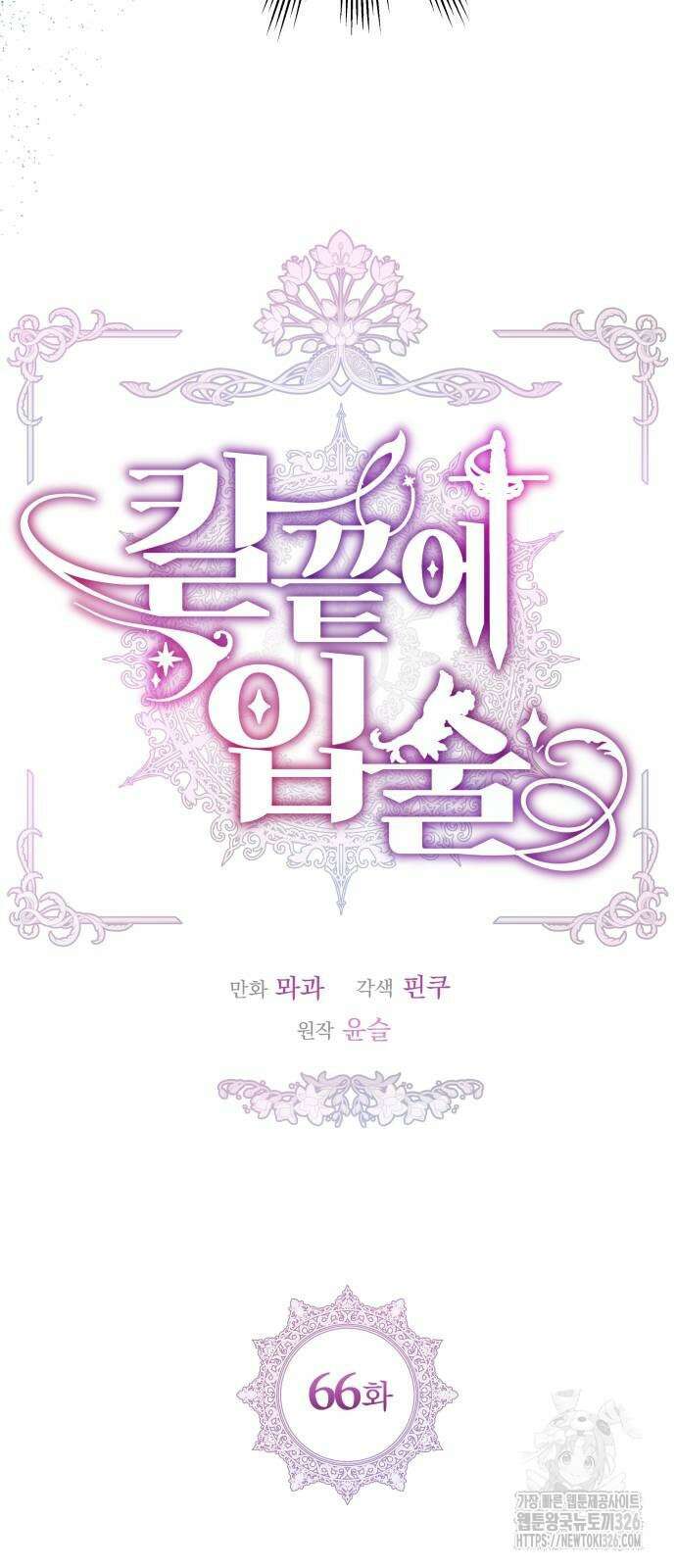 칼끝에 입술 66화 13
