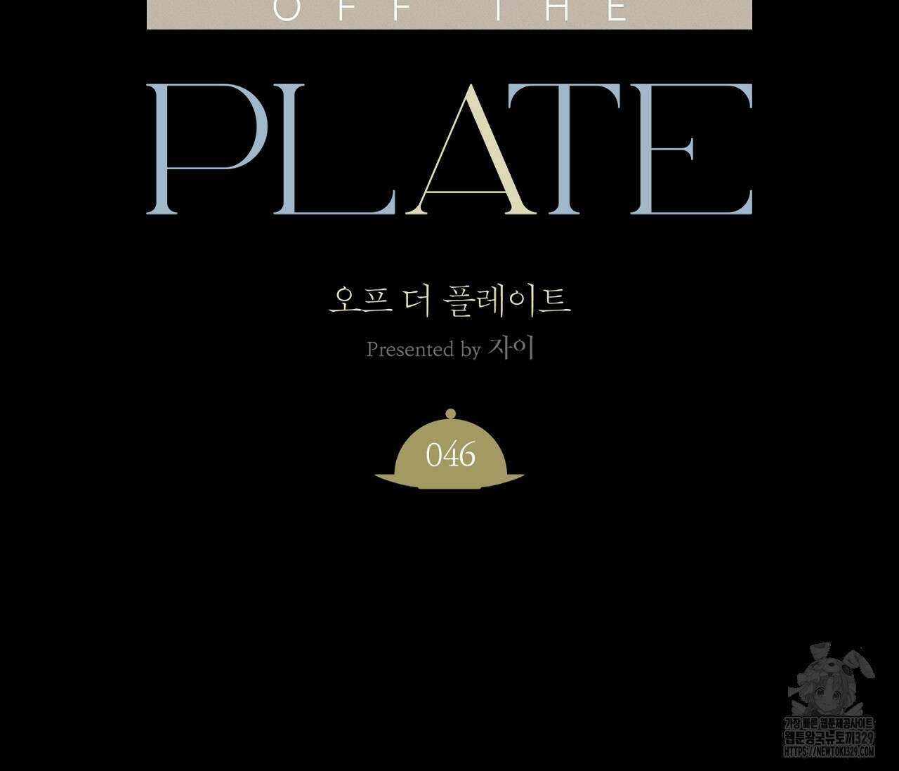 오프 더 플레이트 46화 16