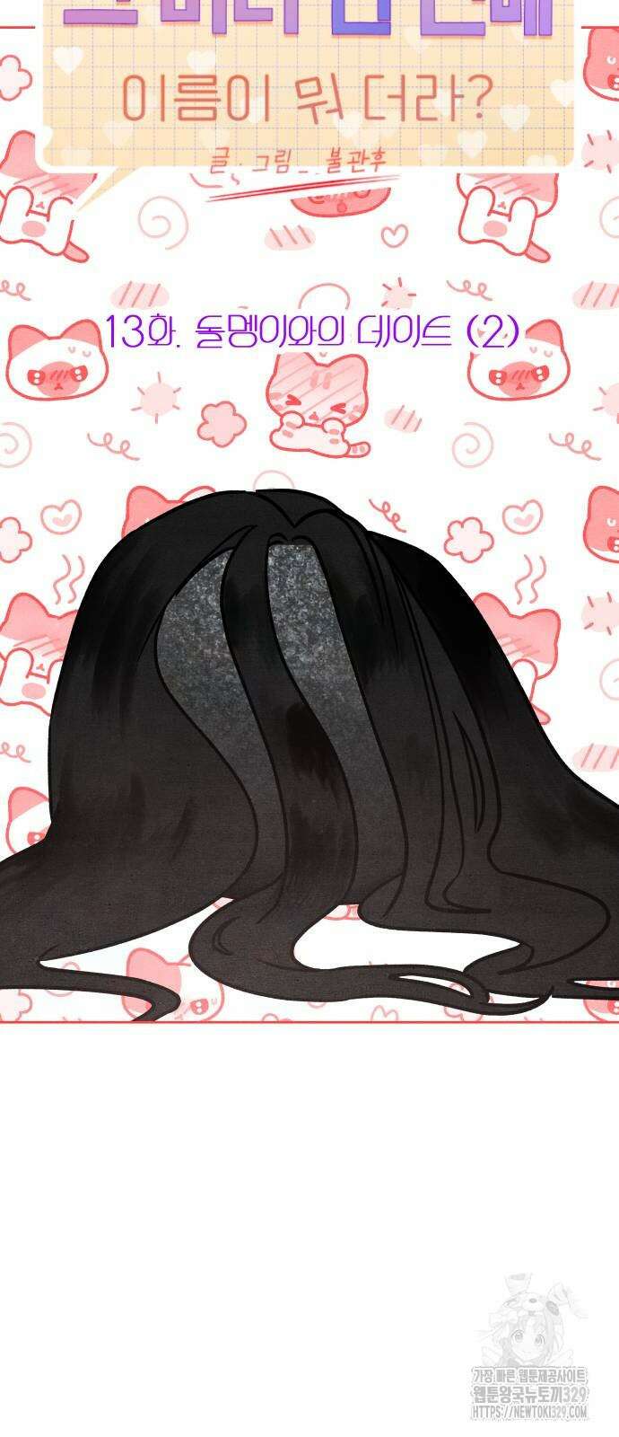 그 머리 긴 선배, 이름이 뭐더라? 13화 8