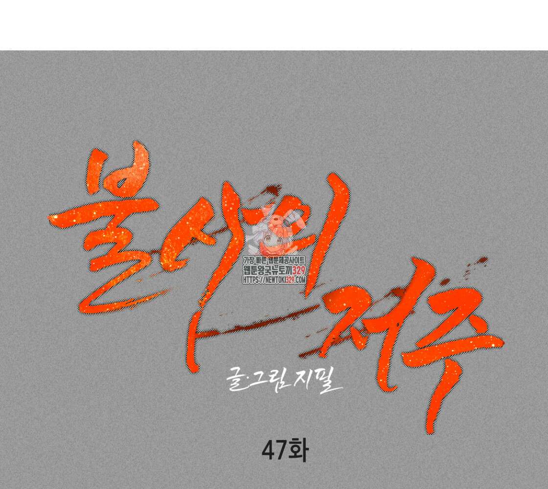 불사의 저주 47화 1