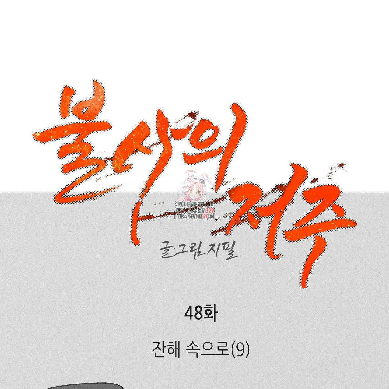 불사의 저주 48화 1
