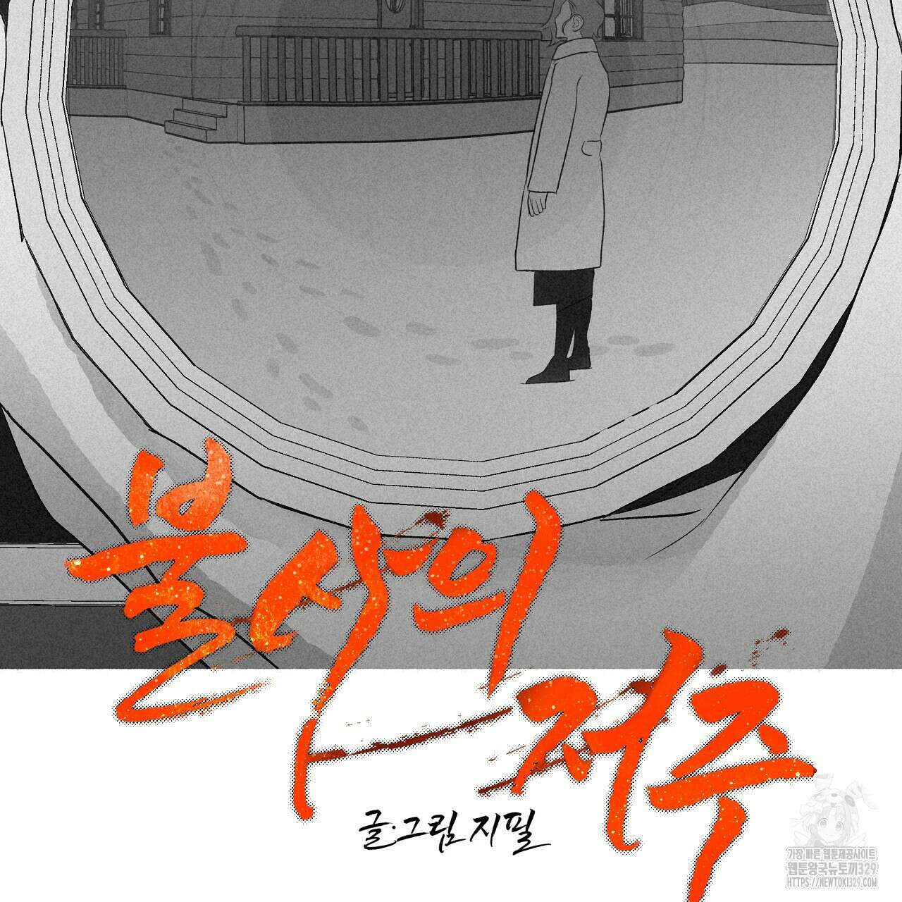 불사의 저주 57화 2