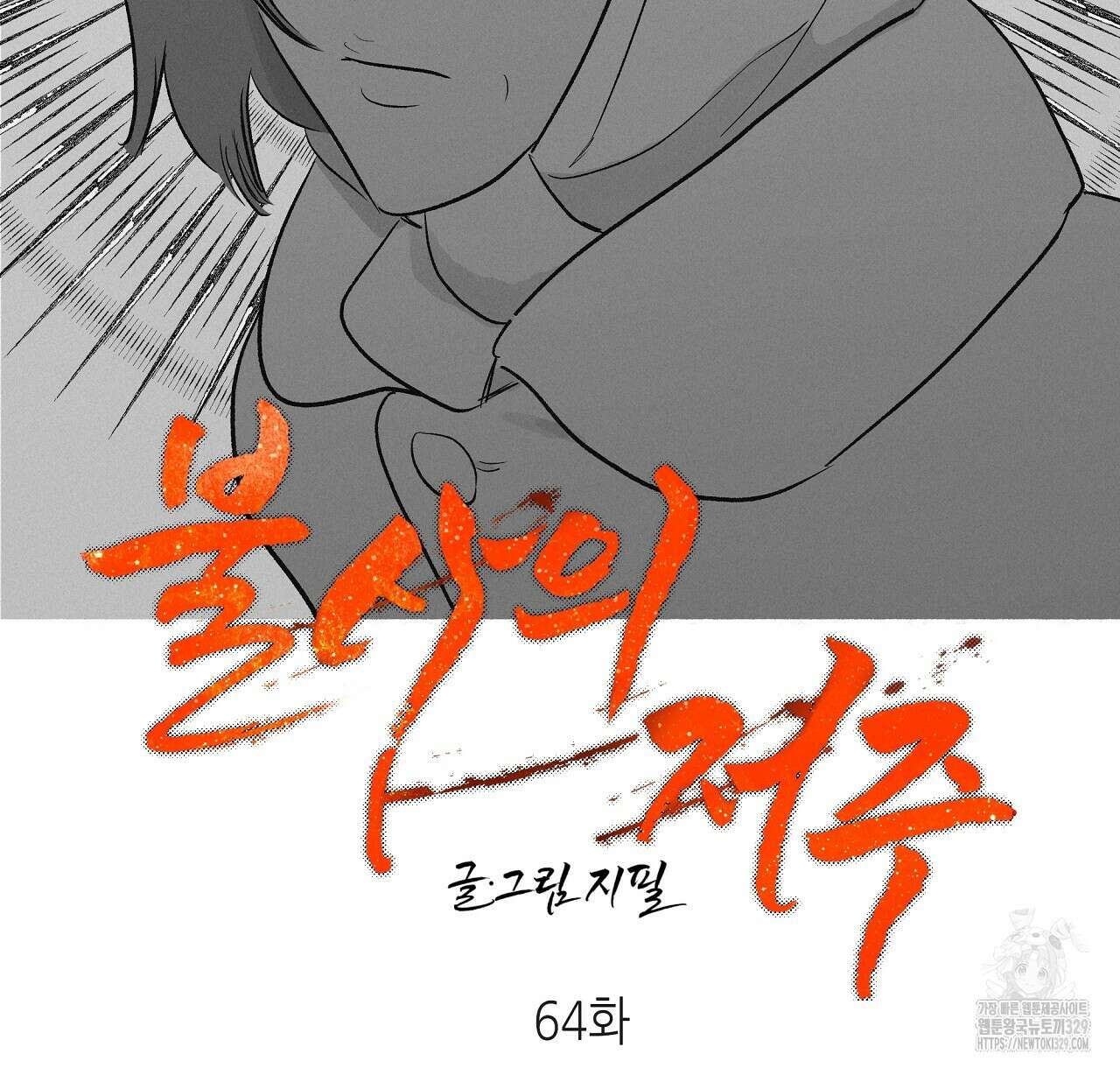 불사의 저주 64화 2