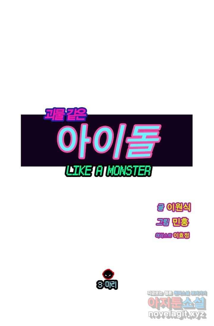 괴물 같은 아이돌 3화 1