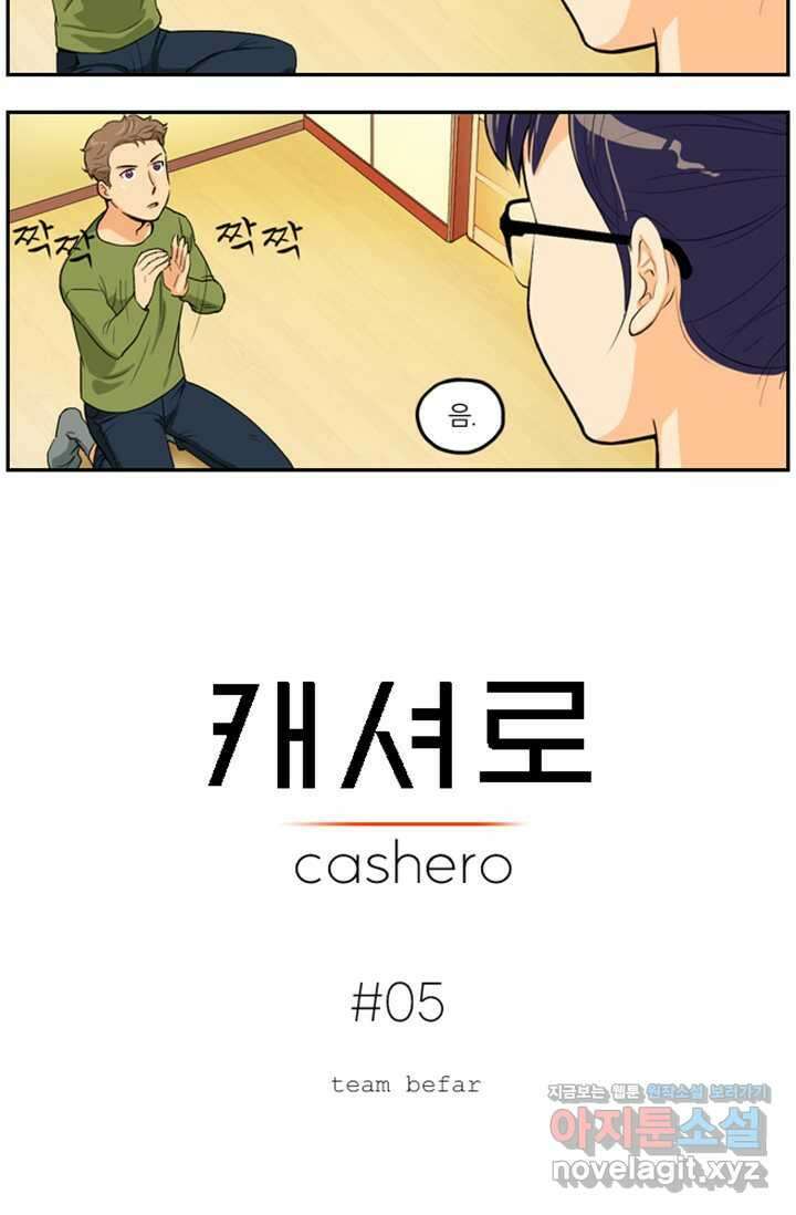 캐셔로 5화 2