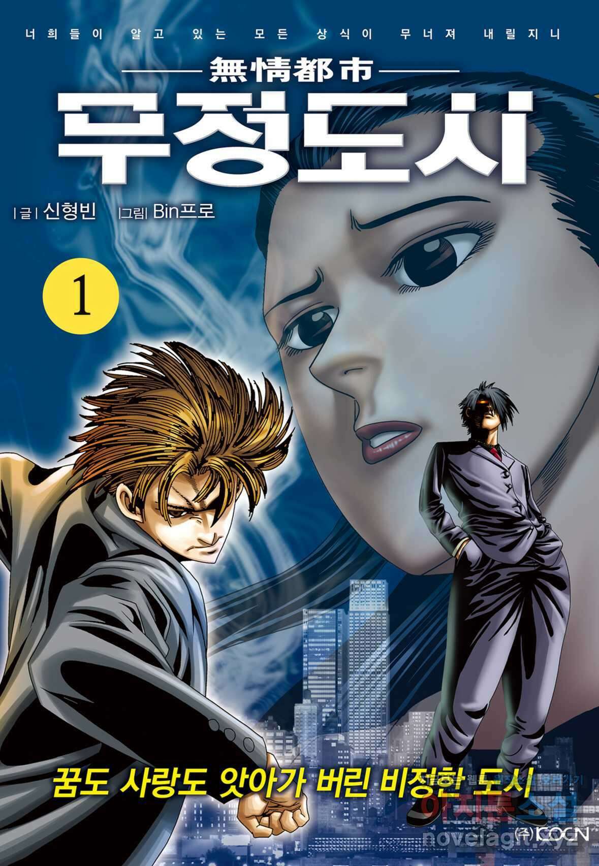 무정도시 1화 1