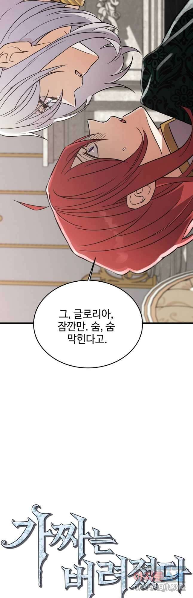 가짜는 버려졌다 41화 2