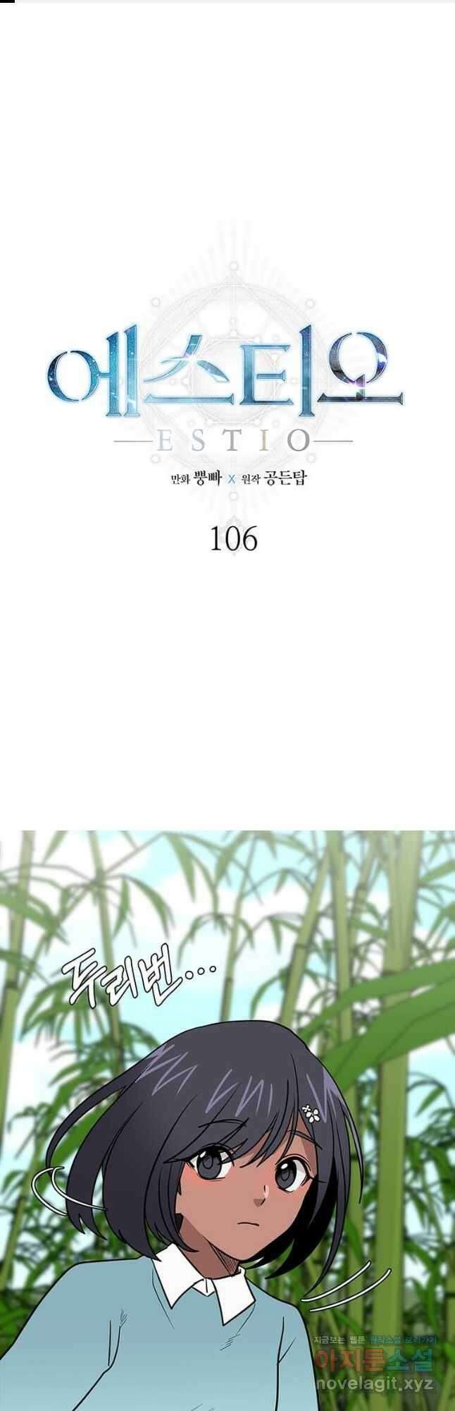 에스티오 106화 1