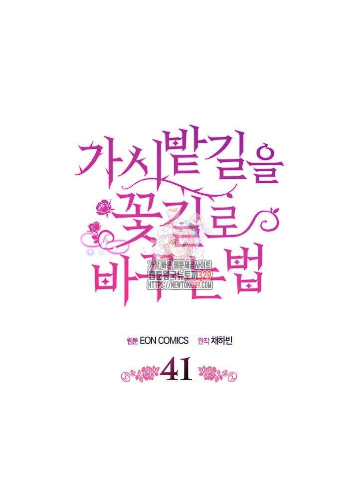 가시밭길을 꽃길로 바꾸는 법 41화 1
