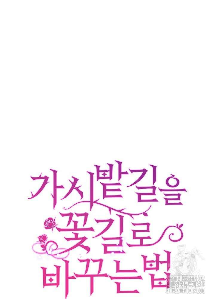 가시밭길을 꽃길로 바꾸는 법 41화 83