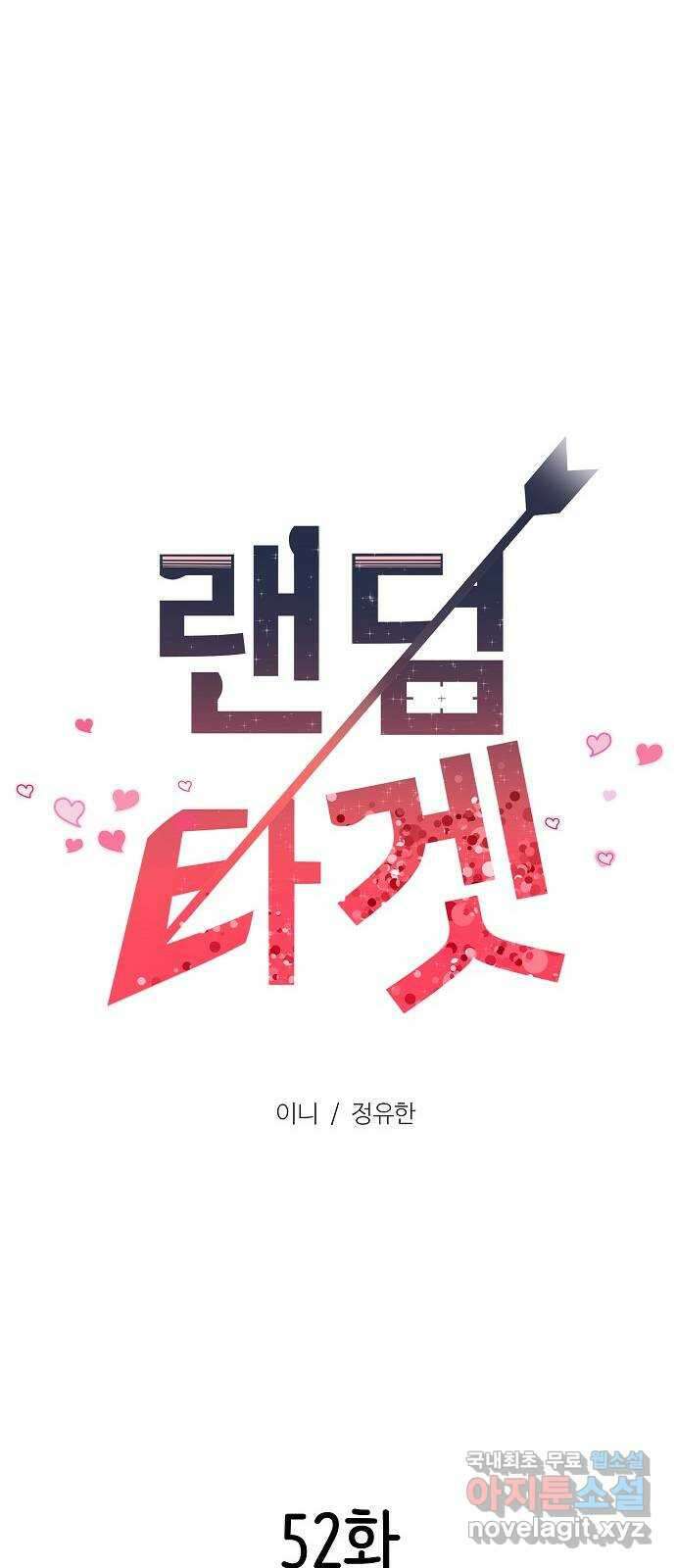 랜덤타겟 52화 21