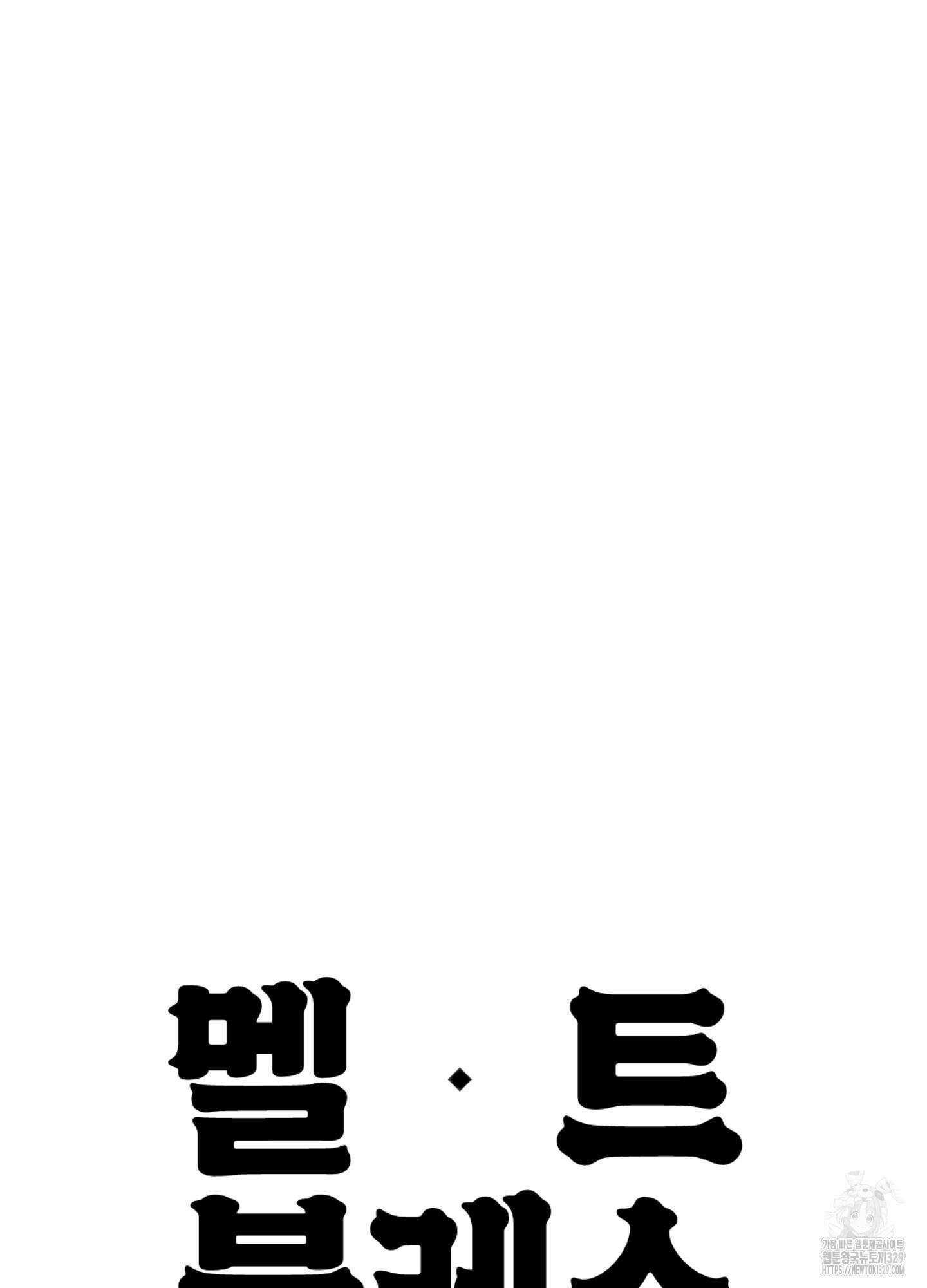 멜트 블레스 유 8화 83