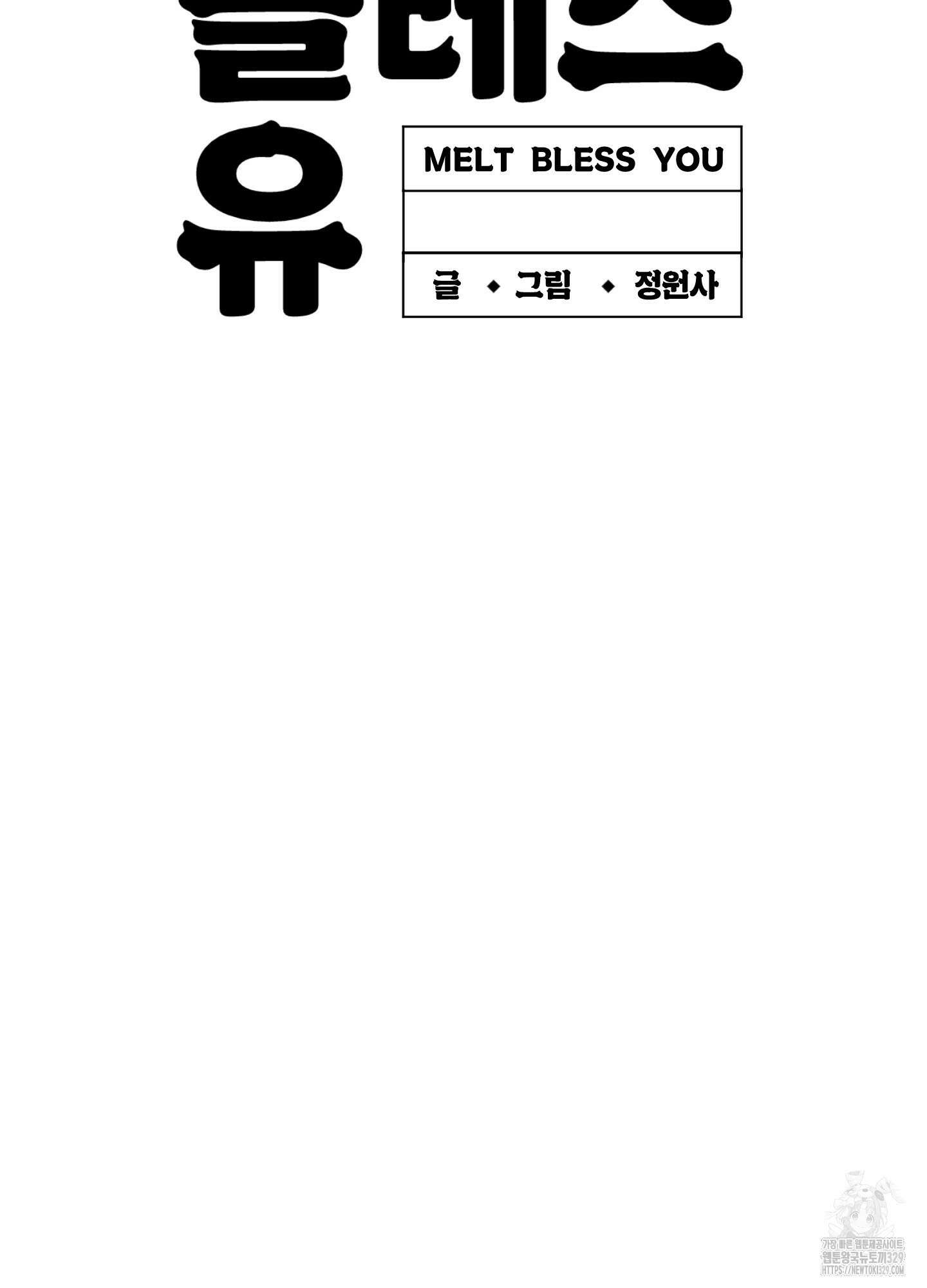멜트 블레스 유 8화 84