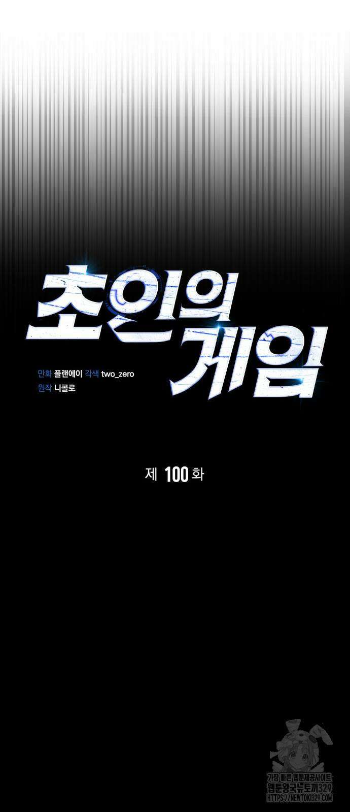 초인의 게임 100화 14