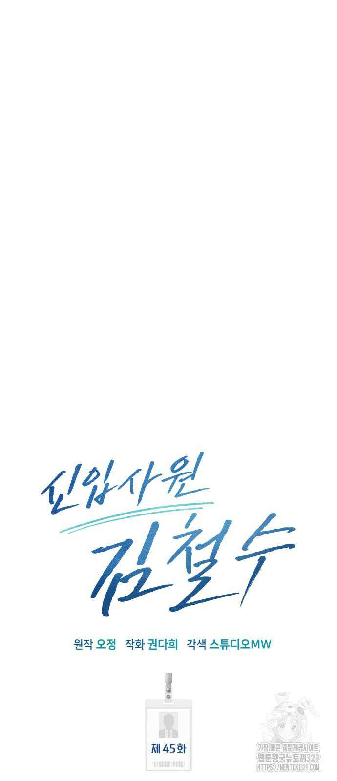 신입사원 김철수 45화 15