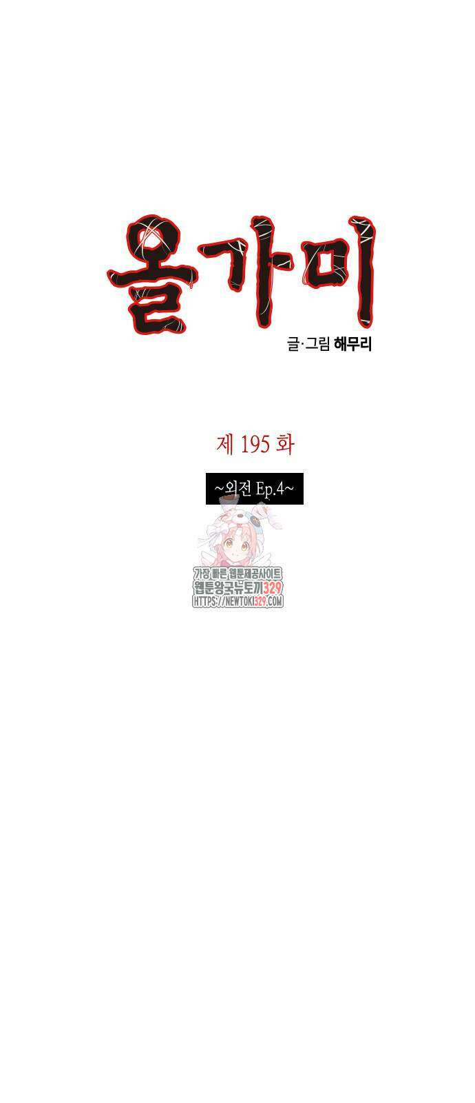 올가미(네이버) 195화 1