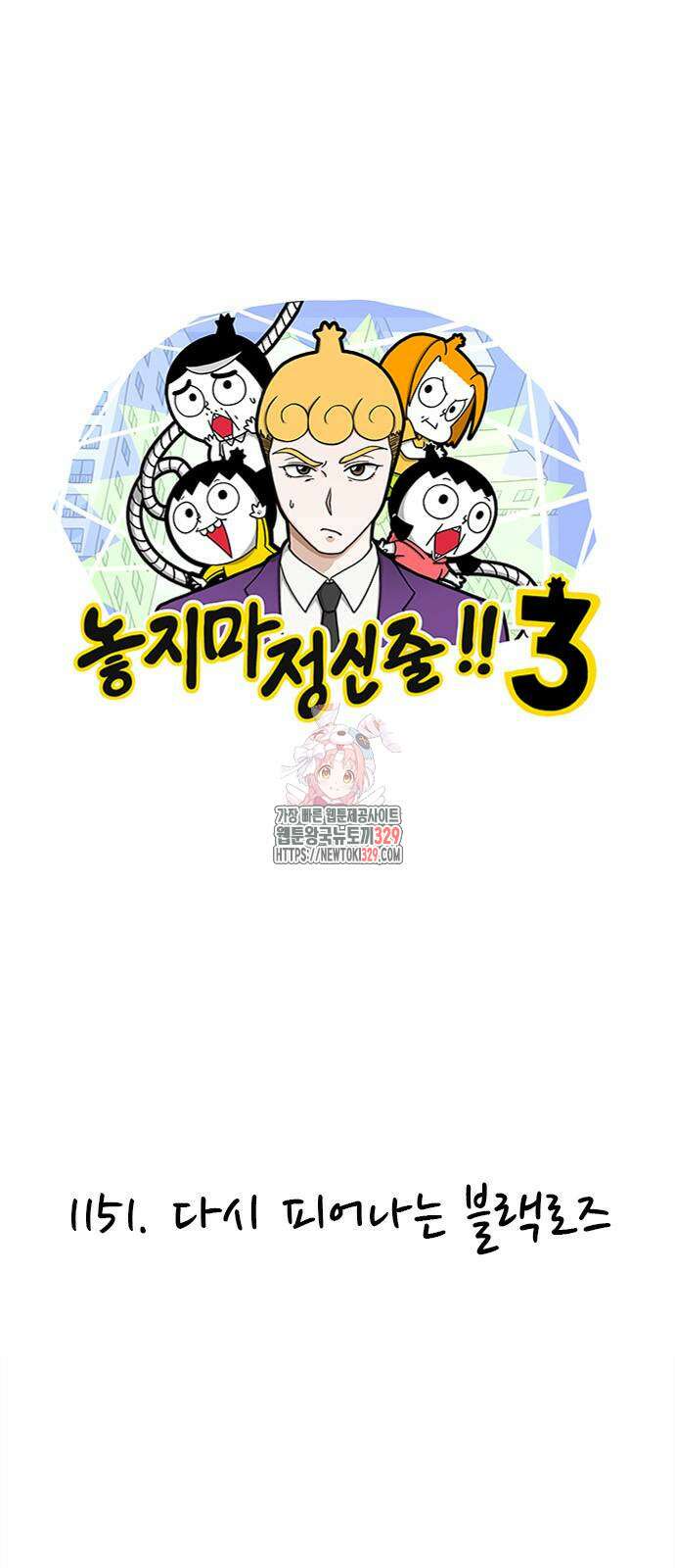 놓지마 정신줄 시즌3 1151화 1