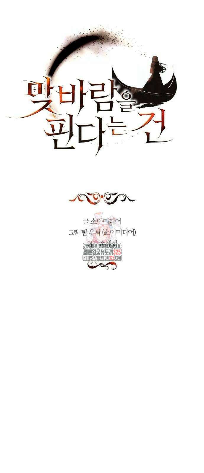 맞바람을 핀다는 건 59화 1