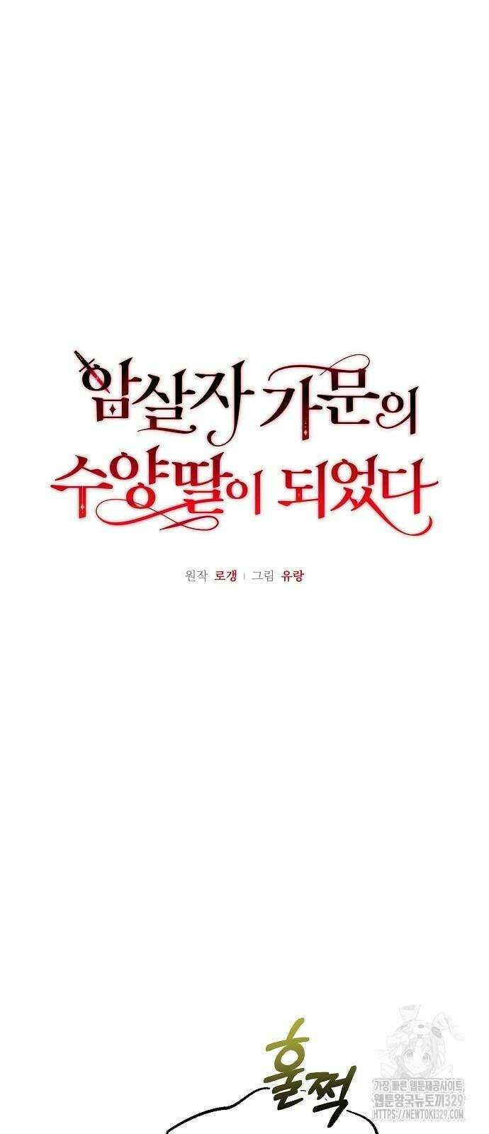 암살자 가문의 수양딸이 되었다 13화 11