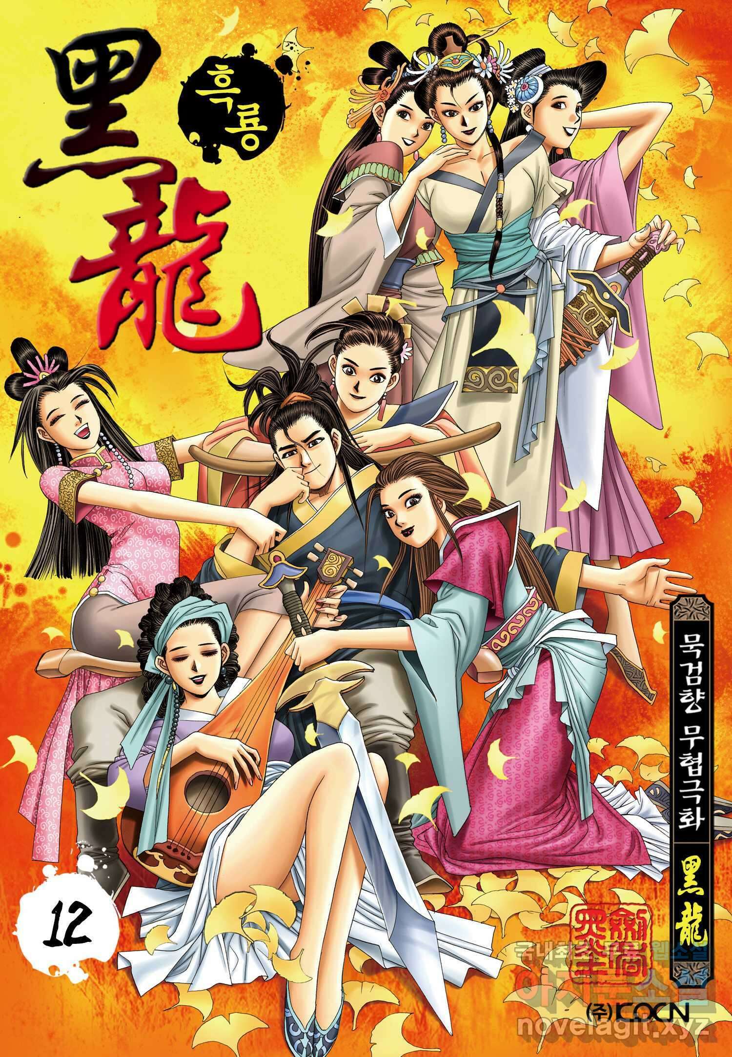 묵검향 천산출두 컬렉션 흑룡 1부 12화 1