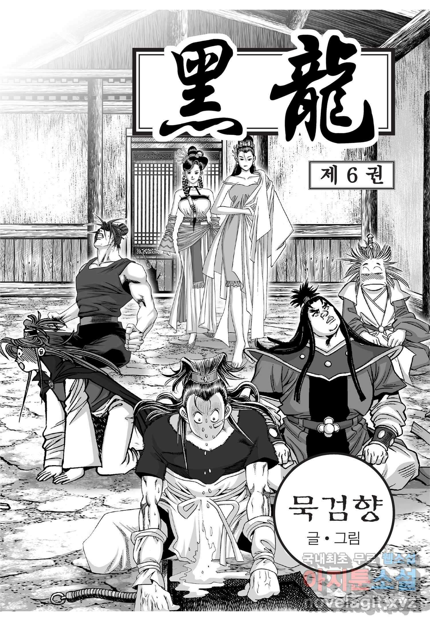 묵검향 천산출두 컬렉션 흑룡 1부 12화 2