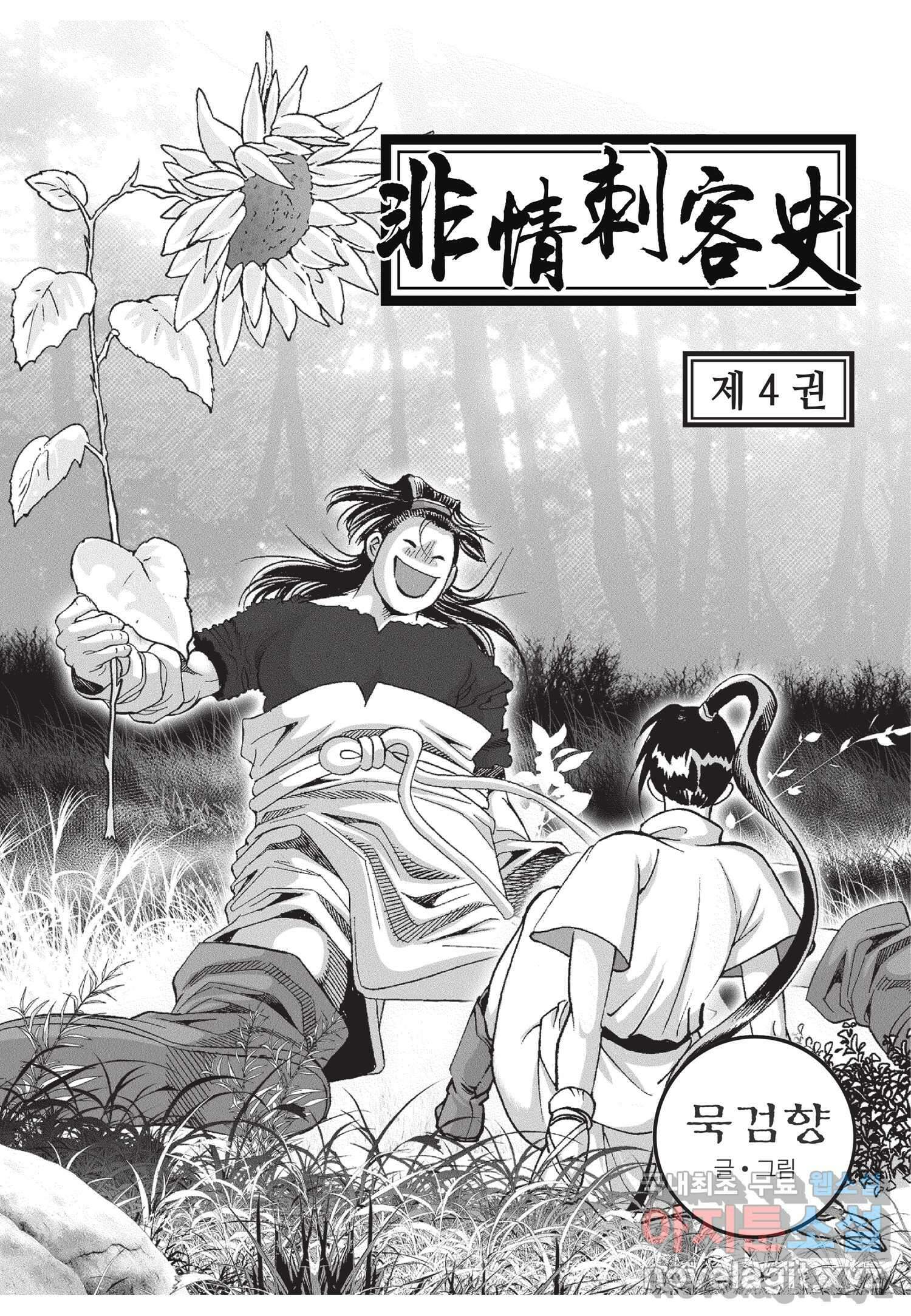 비정자객사 1부 11화 2