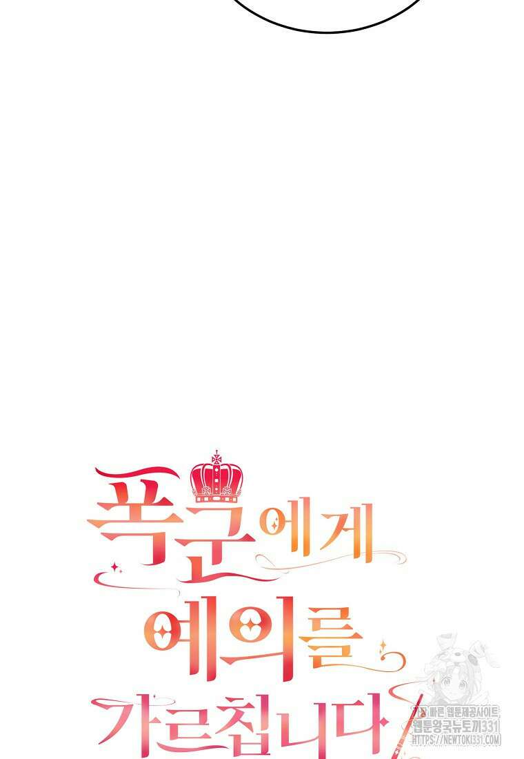 폭군에게 예의를 가르칩니다 42화 16