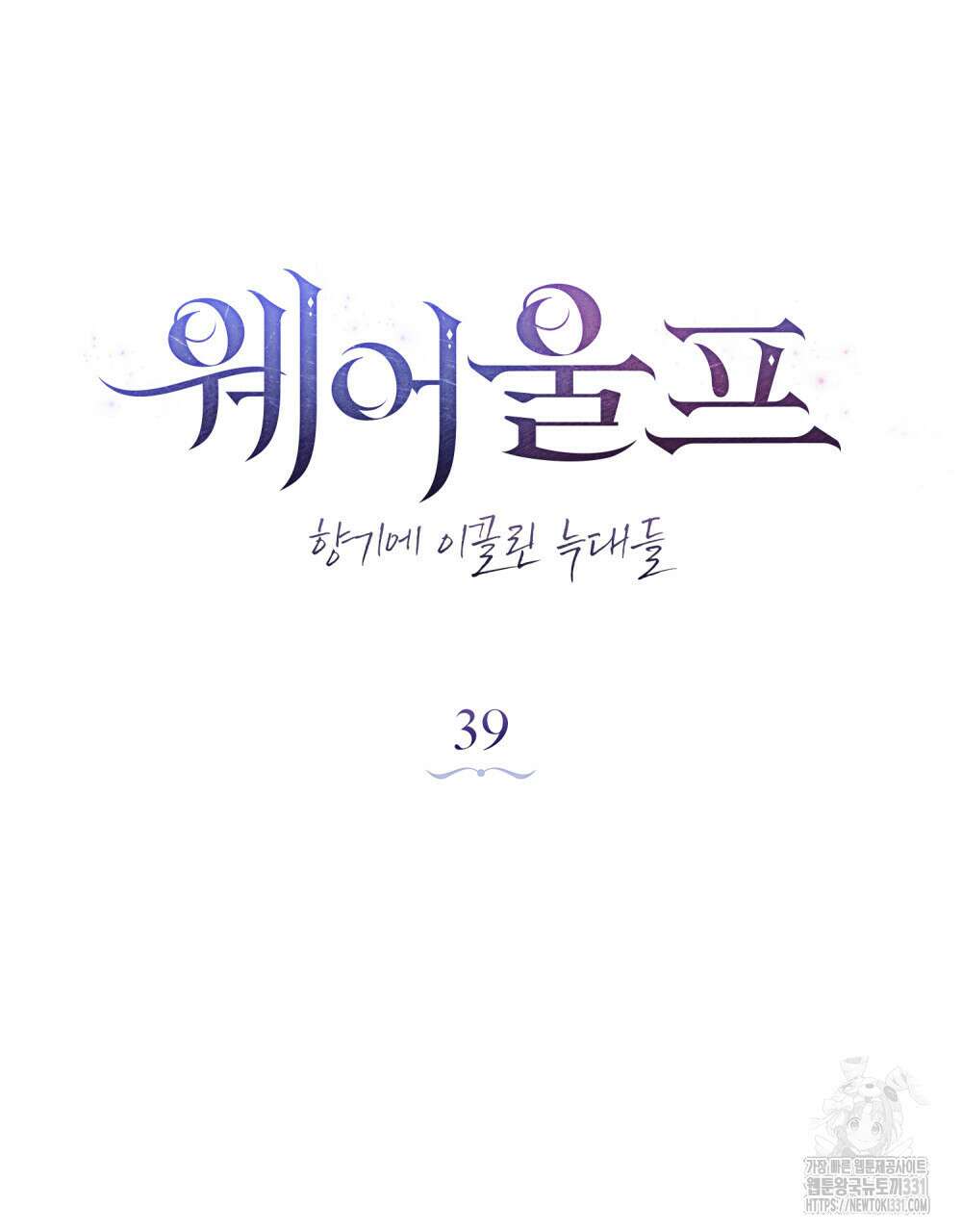 웨어울프 : 향기에 이끌린 늑대들 39화 53