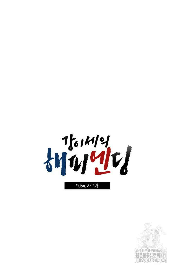 강이세의 해피엔딩 54화 3