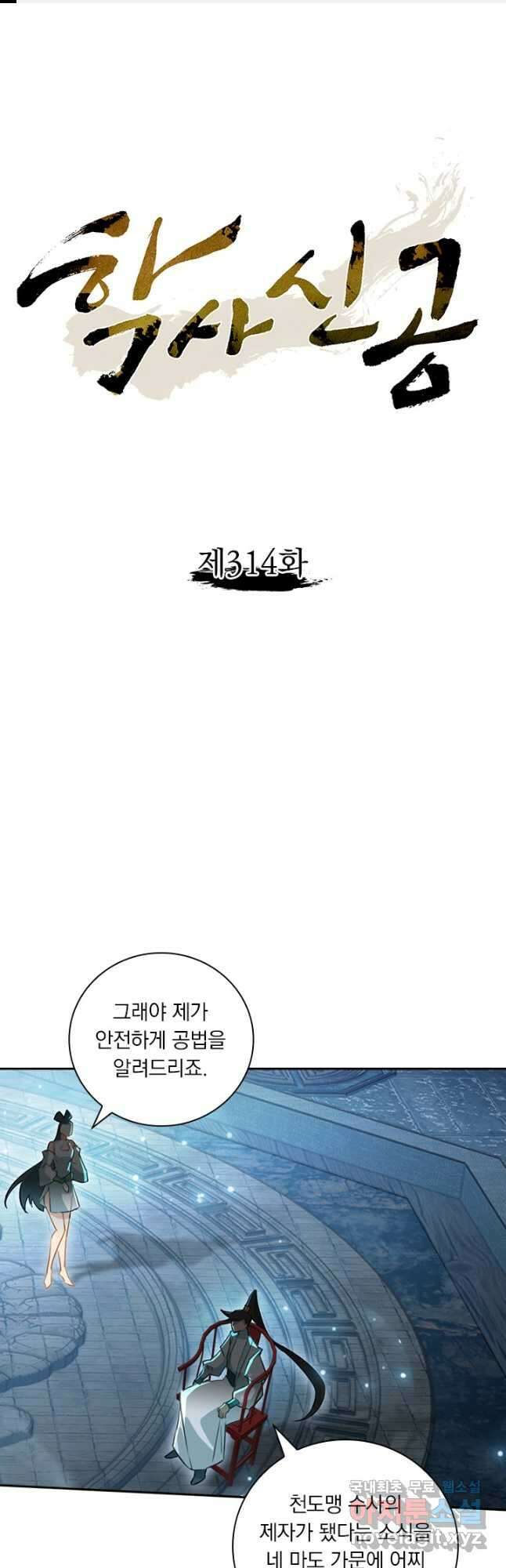 학사신공 314화 1
