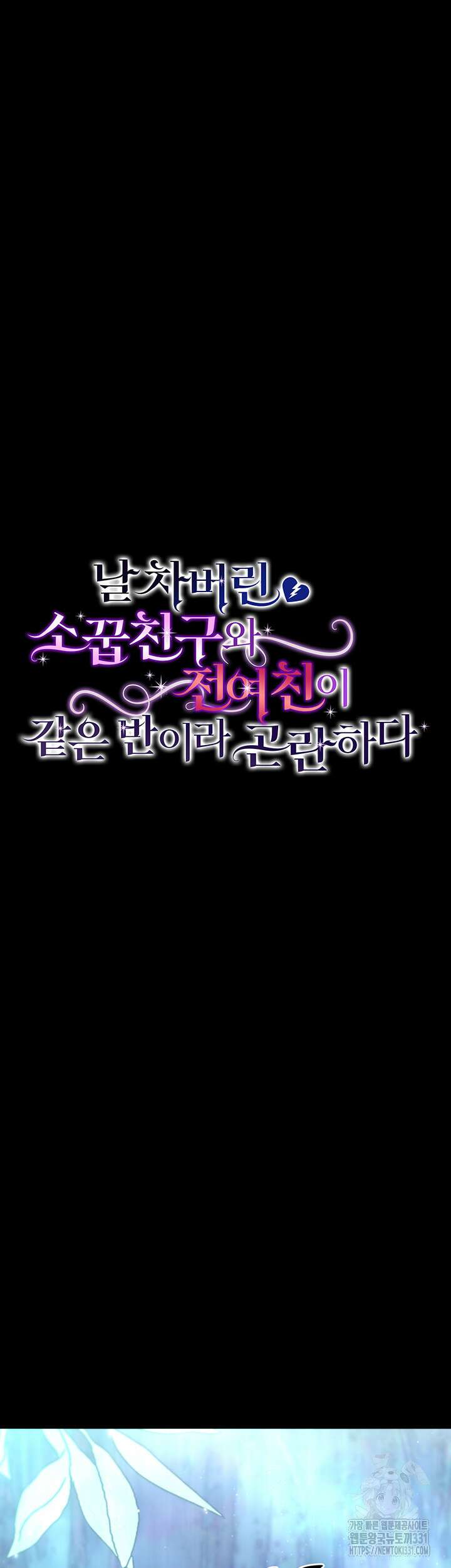 날 차버린 소꿉친구와 전 여친이 같은 반이라 곤란하다 10화 18