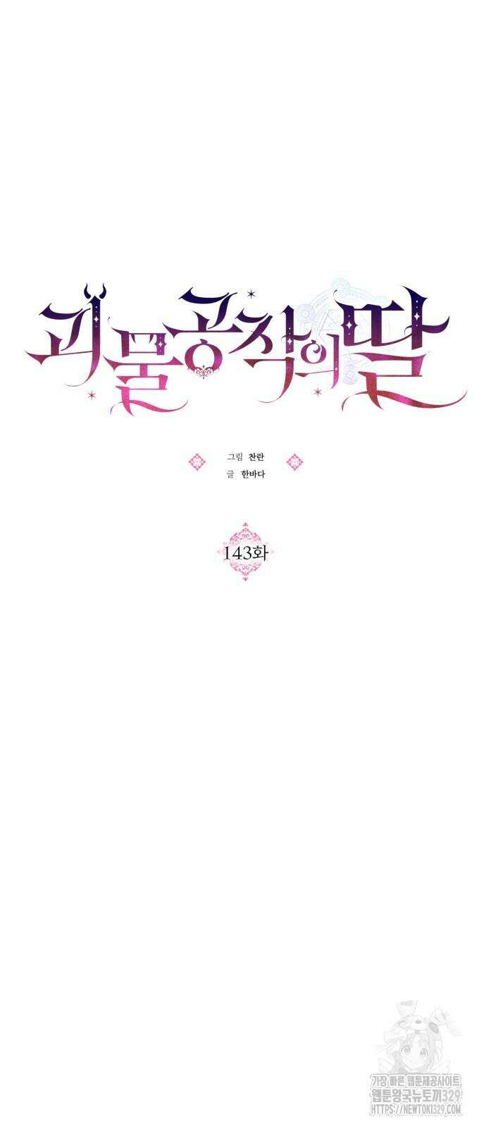 괴물공작의 딸 143화 7