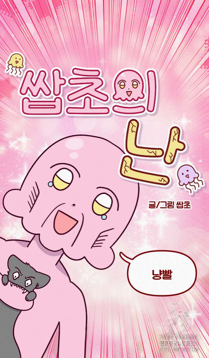 쌉초의 난 3화 3