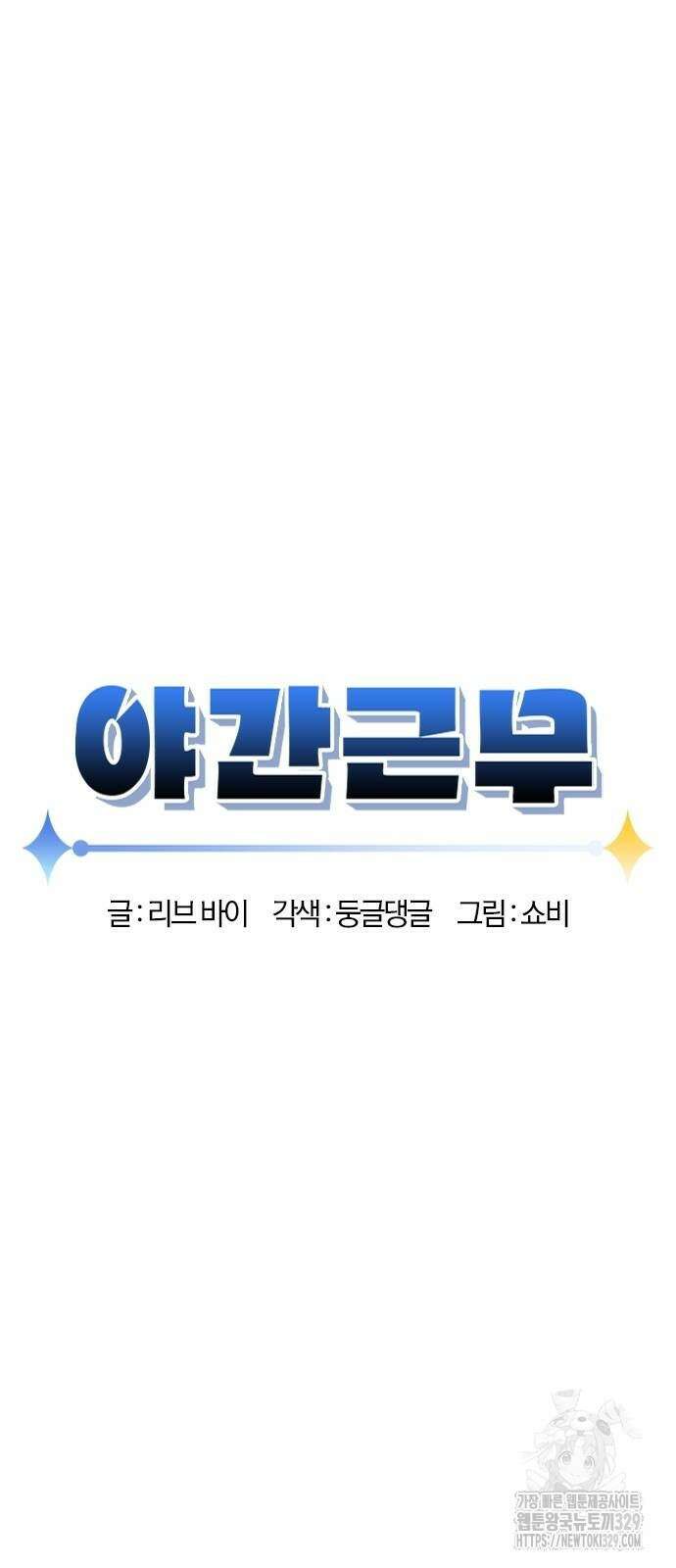 야간근무 11화 9