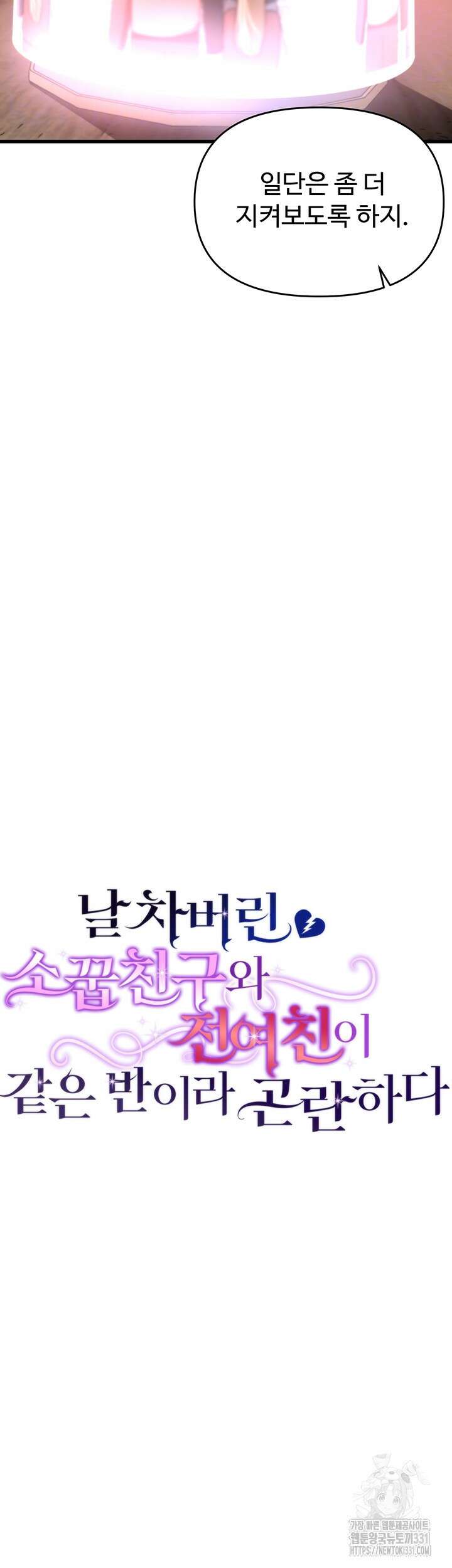 날 차버린 소꿉친구와 전 여친이 같은 반이라 곤란하다 28화 6