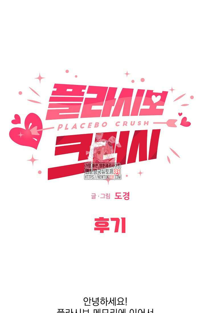 플라시보 크러시 후기 1